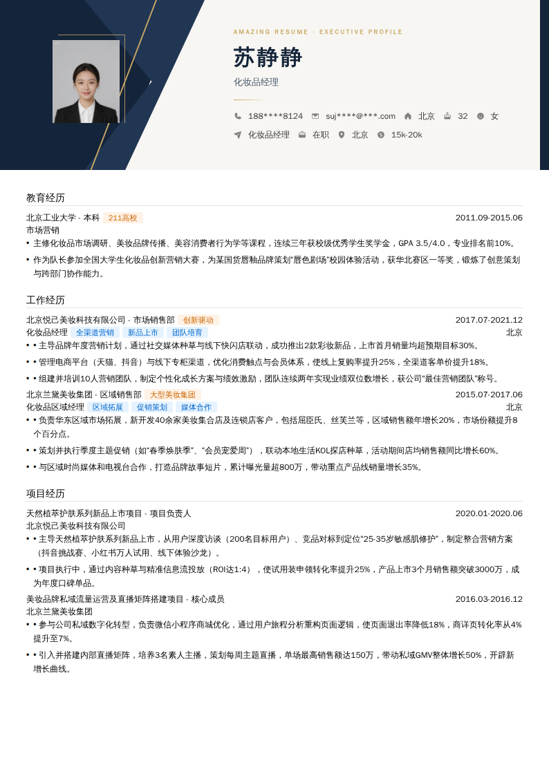 化妆品经理简历模板