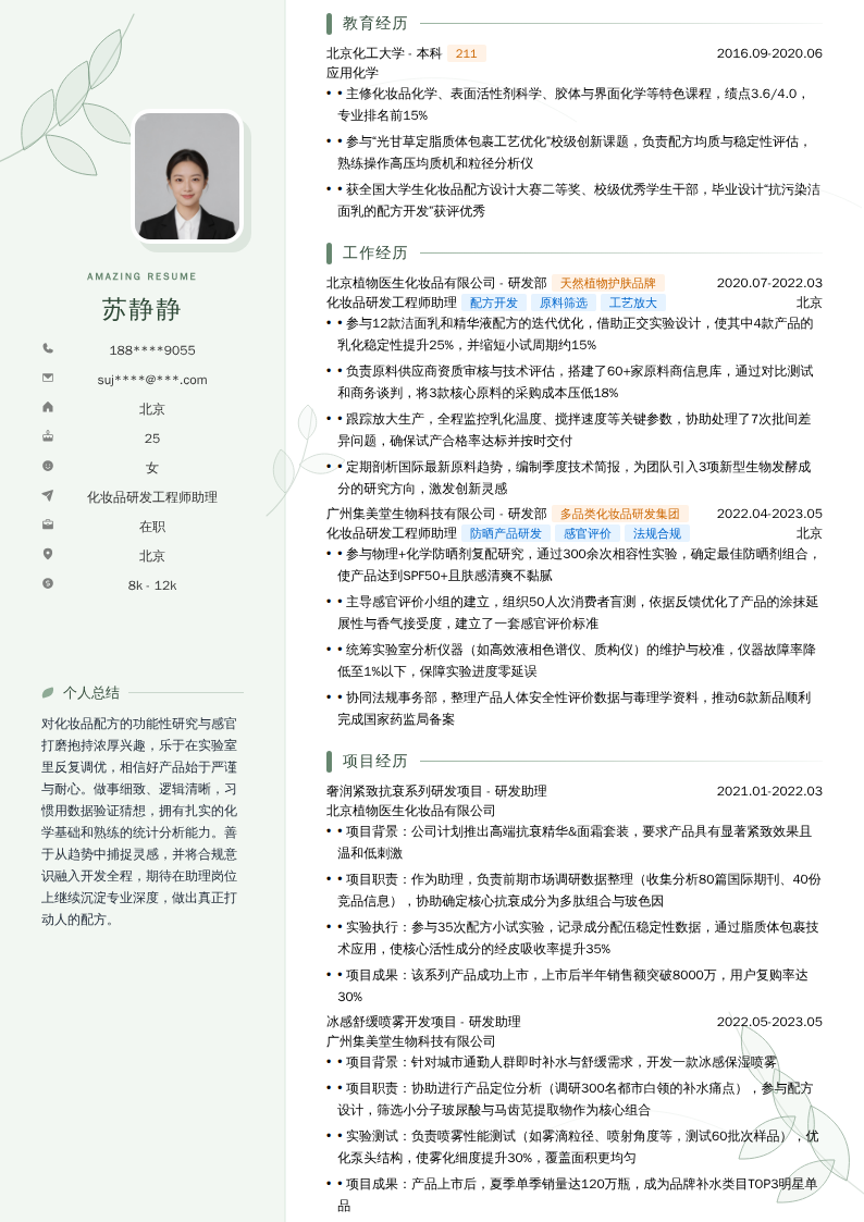 化妆品研发工程师助理简历模板