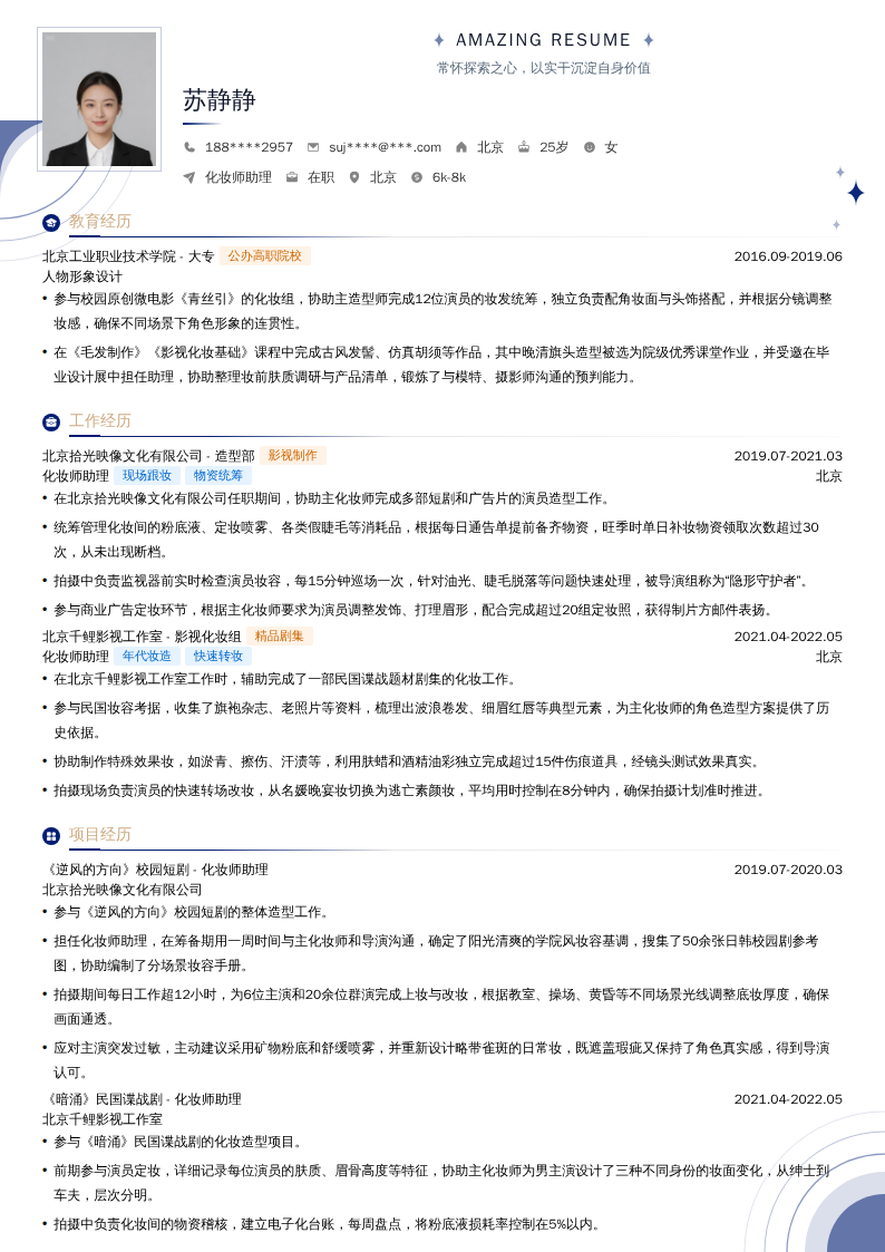 化妆师助理简历模板
