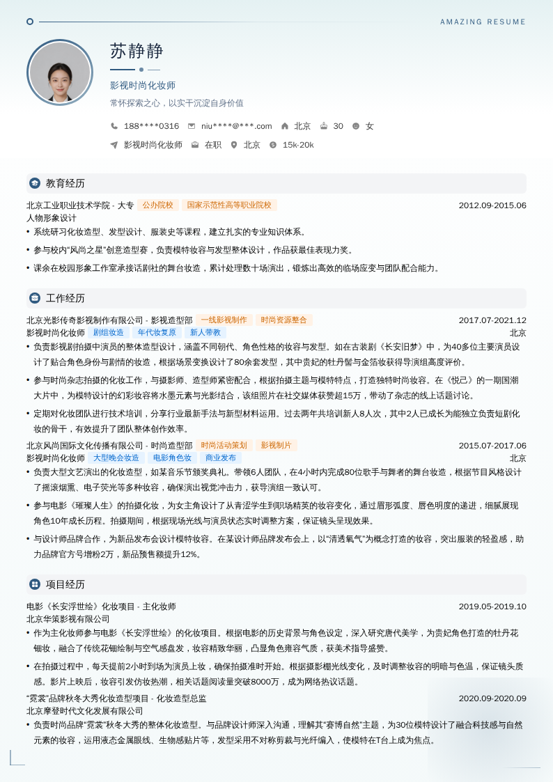 影视时尚化妆师简历模板