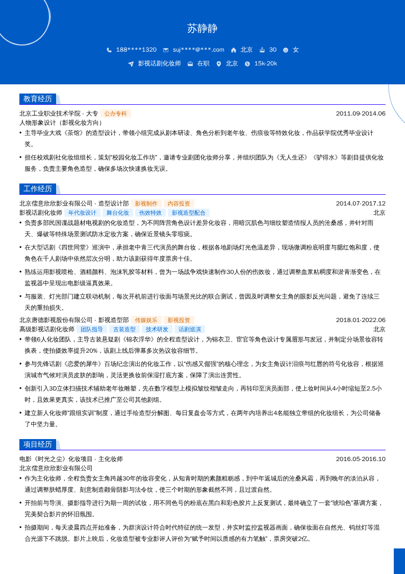 影视话剧化妆师简历模板