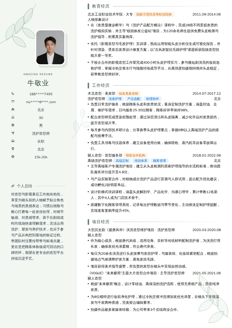 洗护造型师简历模板