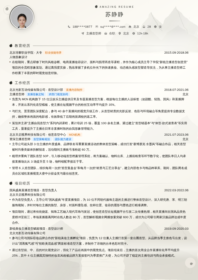 主播造型师简历模板