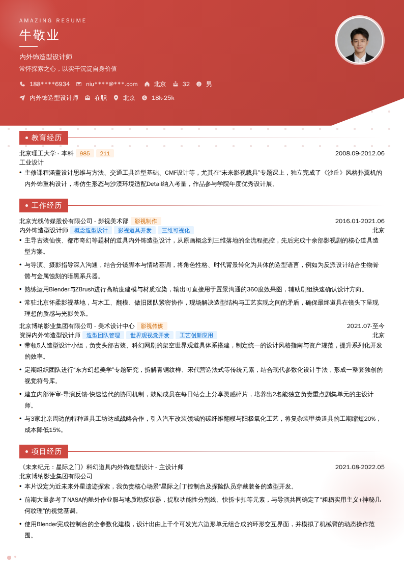 内外饰造型设计师简历模板