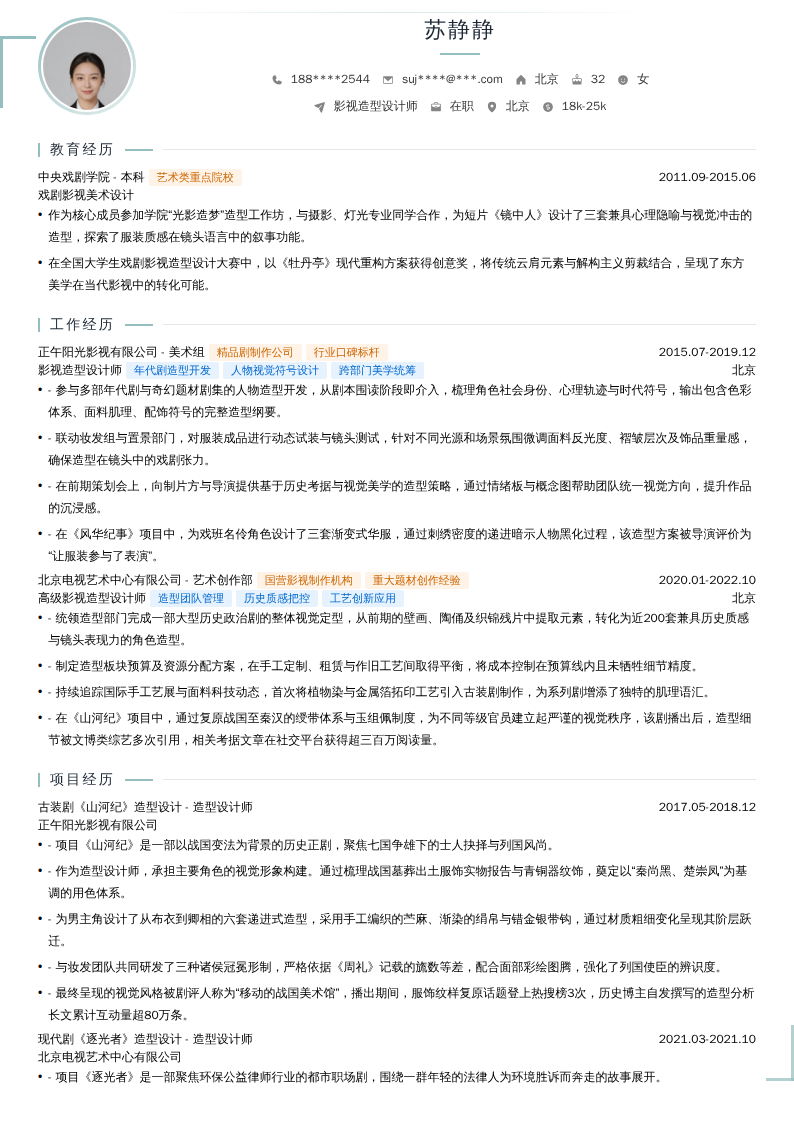 影视造型设计师简历模板