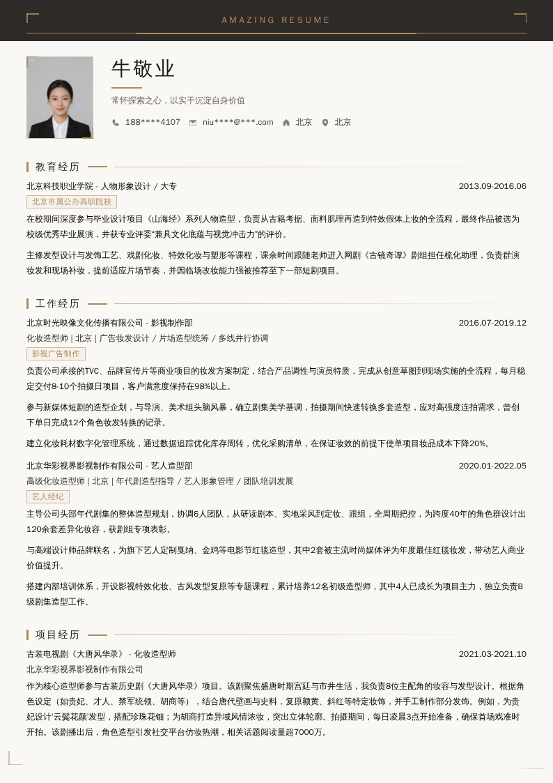 化妆造型师简历模板