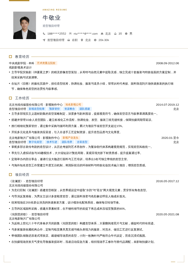造型项目经理简历模板