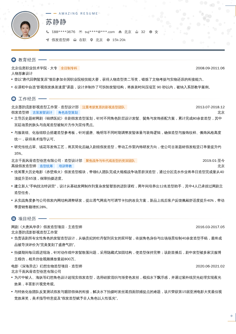 假发造型师简历模板