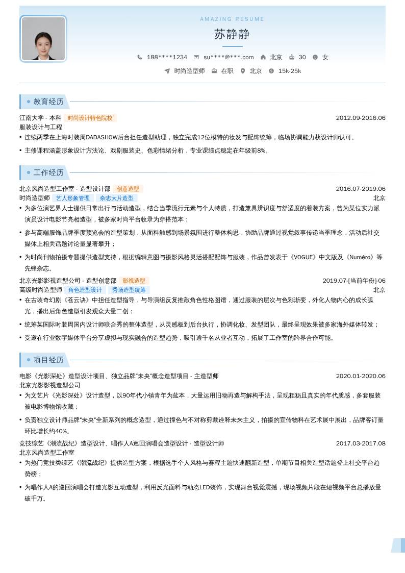 时尚造型师简历模板