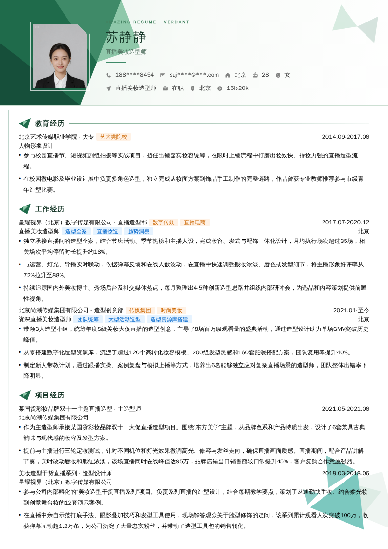 直播美妆造型师简历模板
