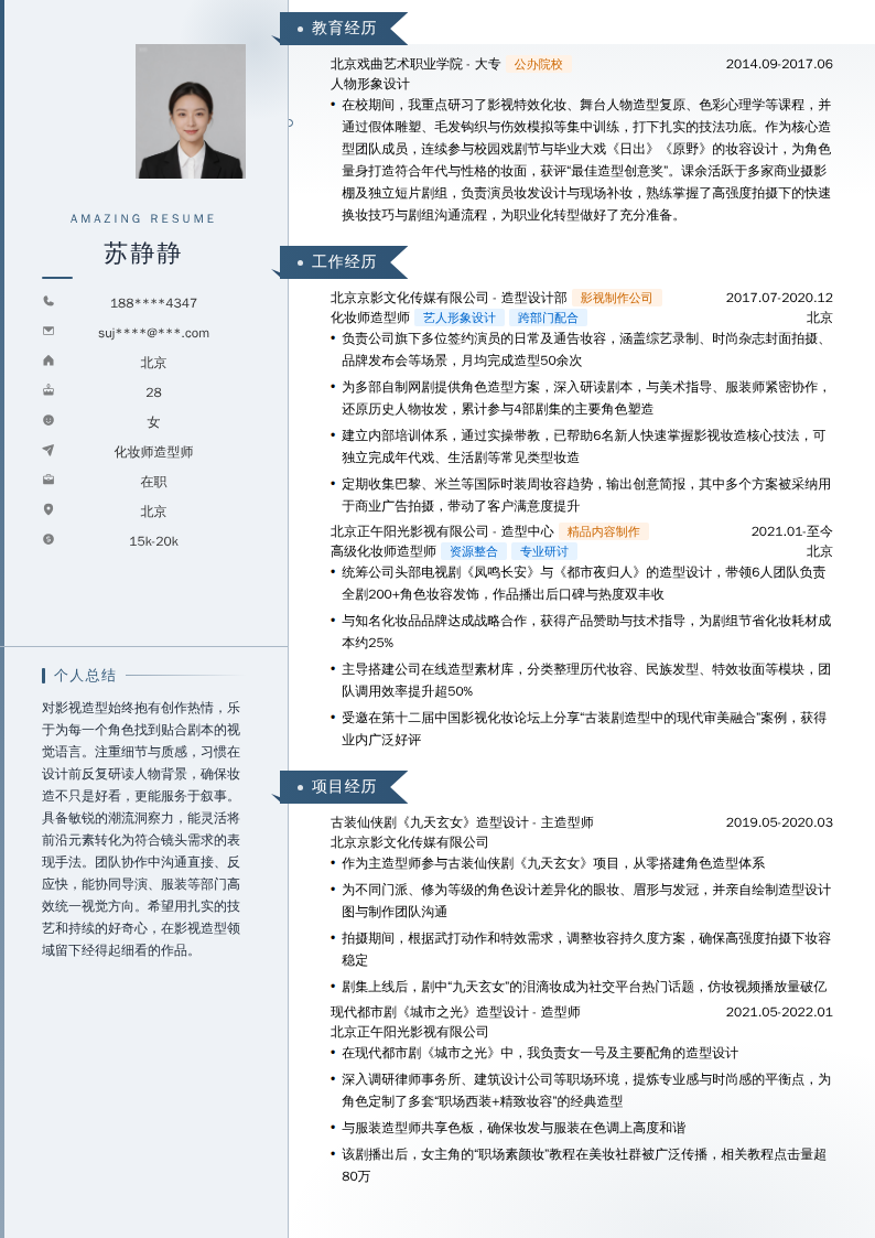 化妆师造型师简历模板