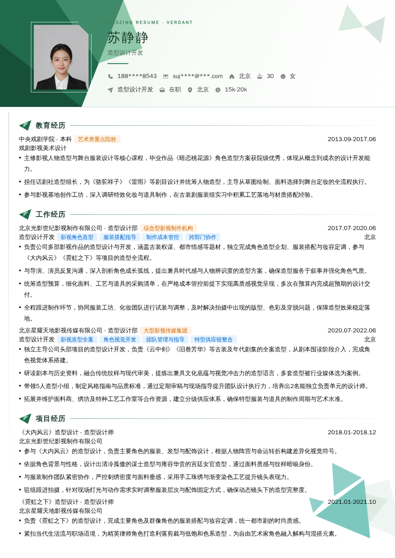 造型设计开发简历模板