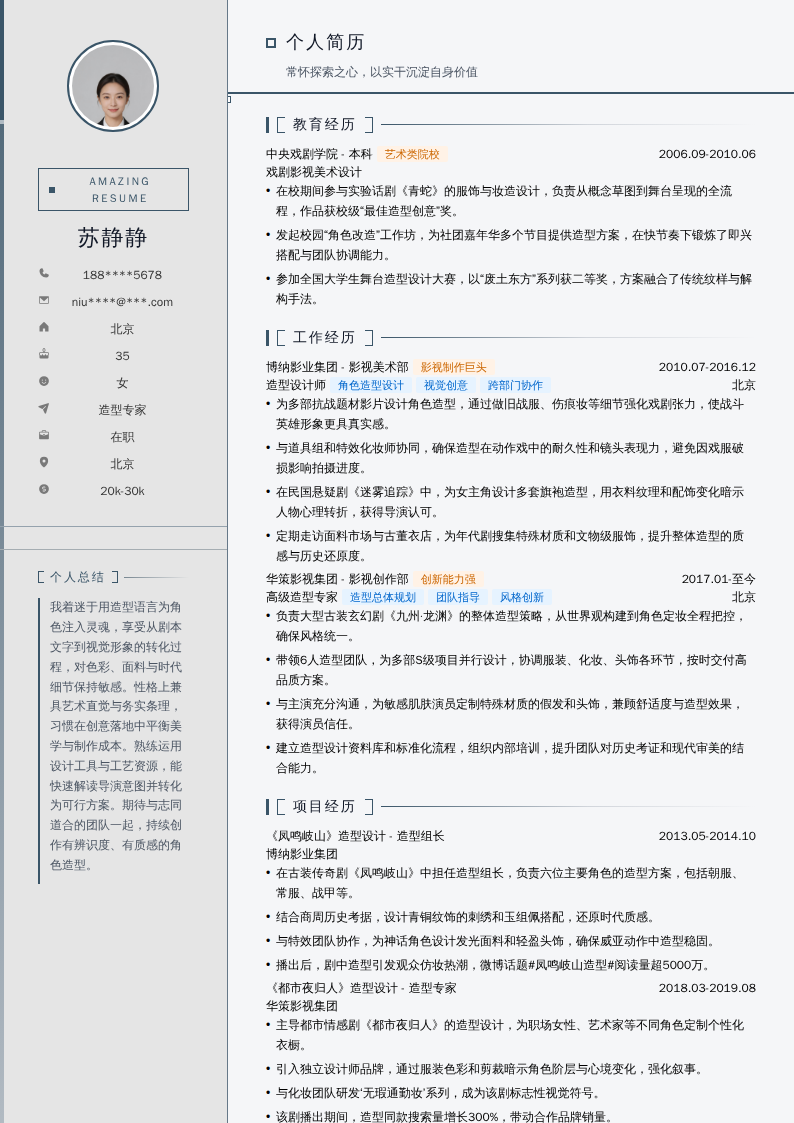 造型专家简历模板