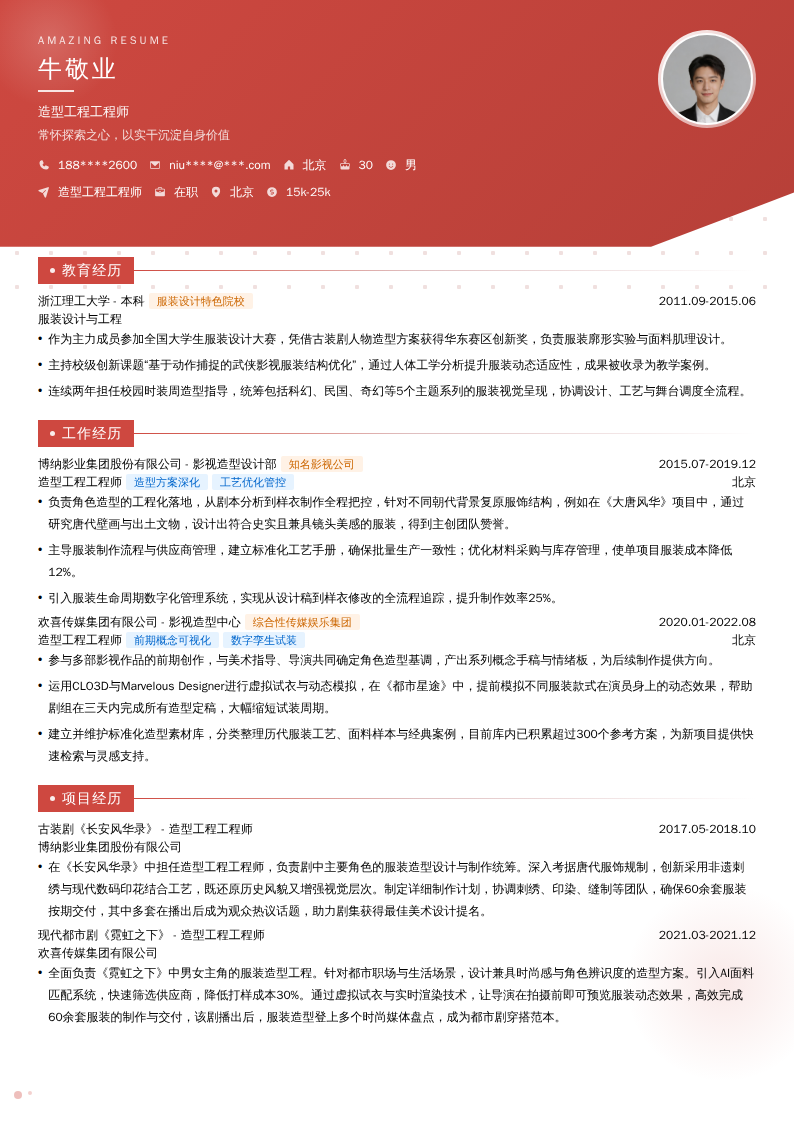 造型工程工程师简历模板