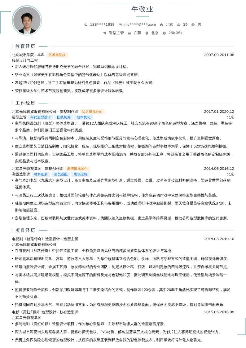造型主管简历模板