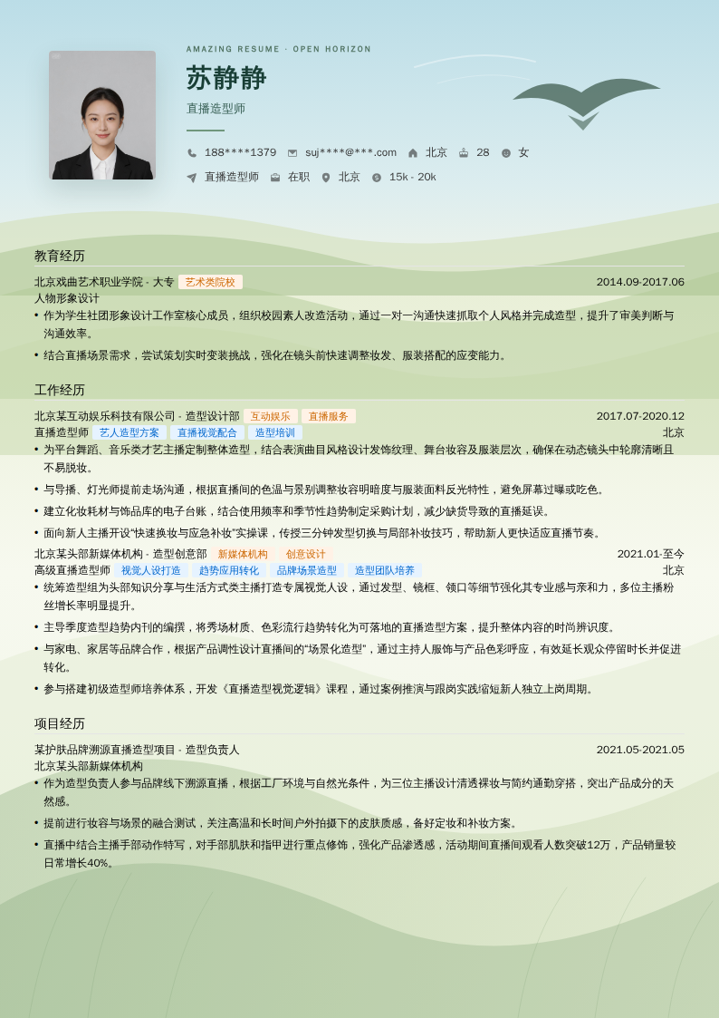 直播造型师简历模板