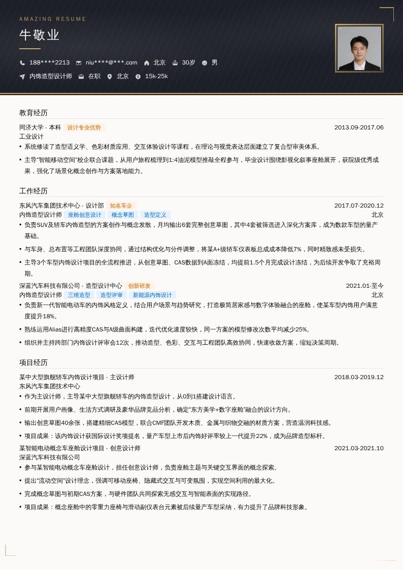 内饰造型设计师简历模板