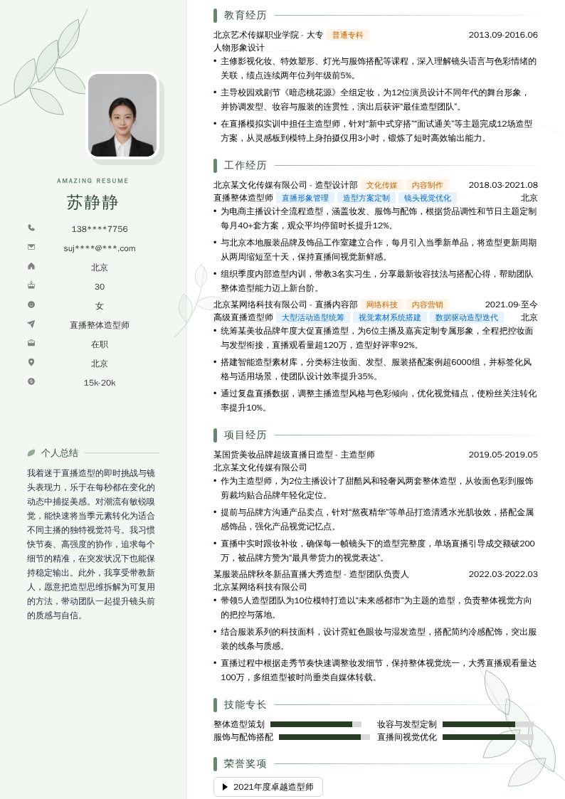 直播整体造型师简历模板