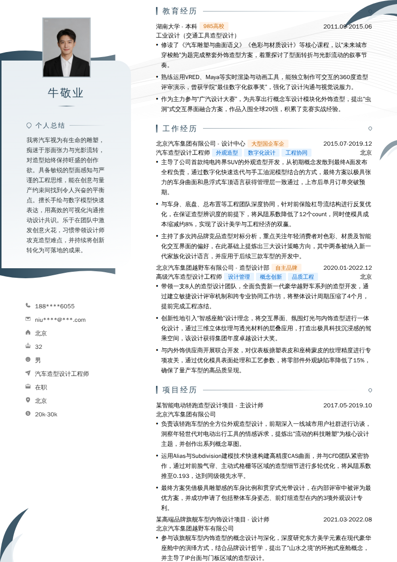 汽车造型设计工程师简历模板