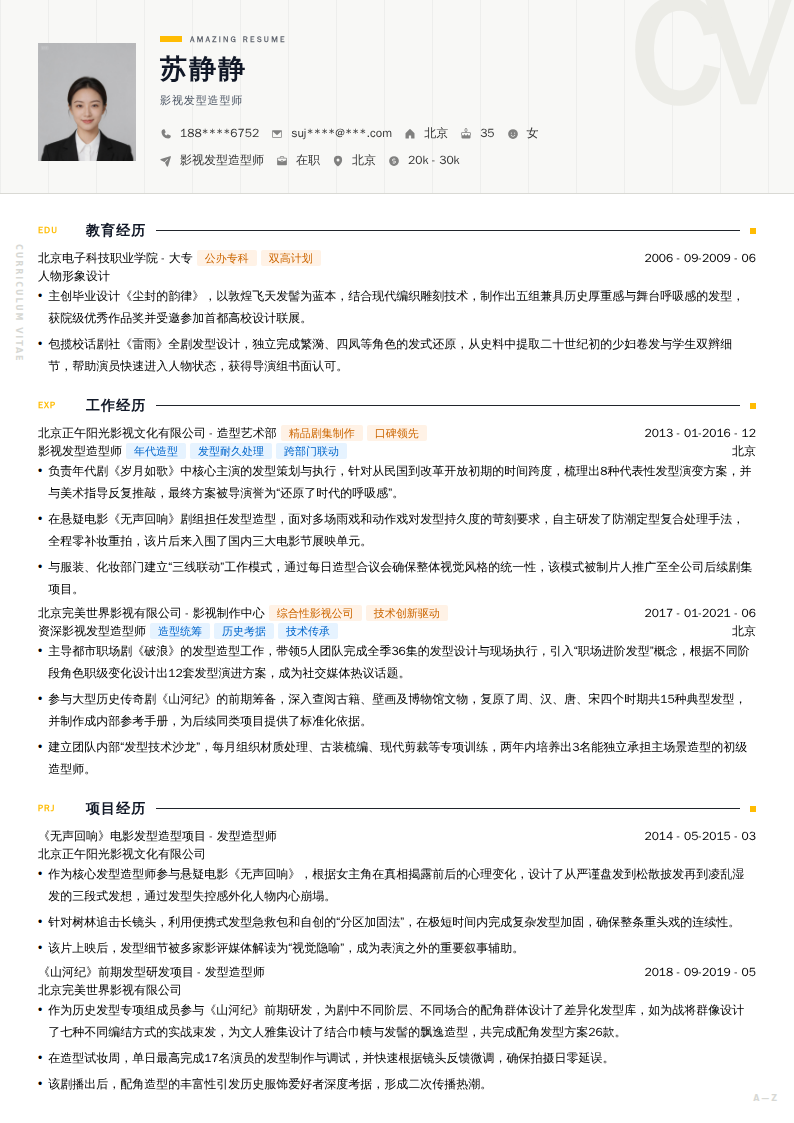 影视发型造型师简历模板
