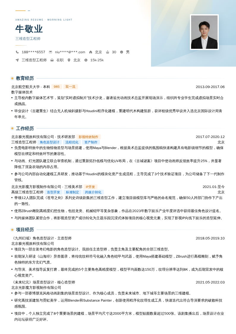 三维造型工程师简历模板