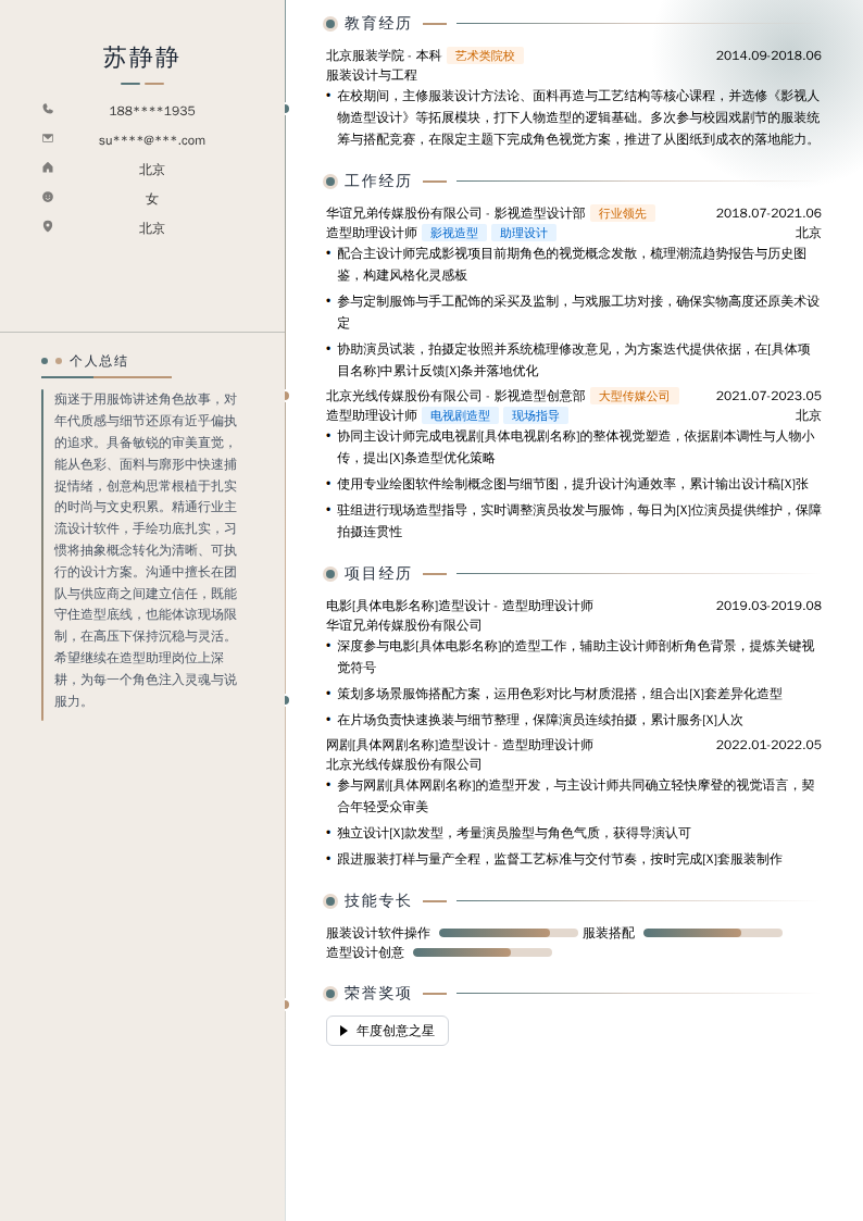 造型助理设计师简历模板