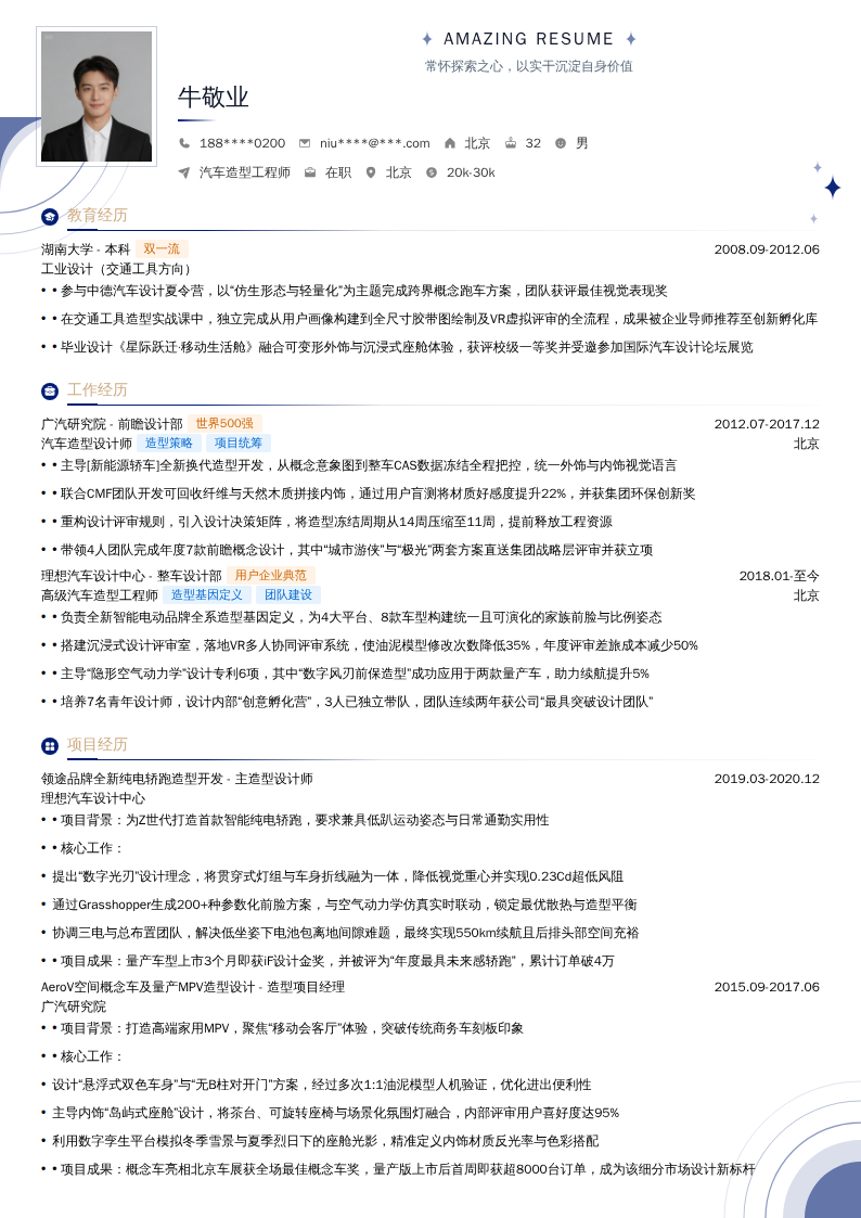 汽车造型工程师简历模板