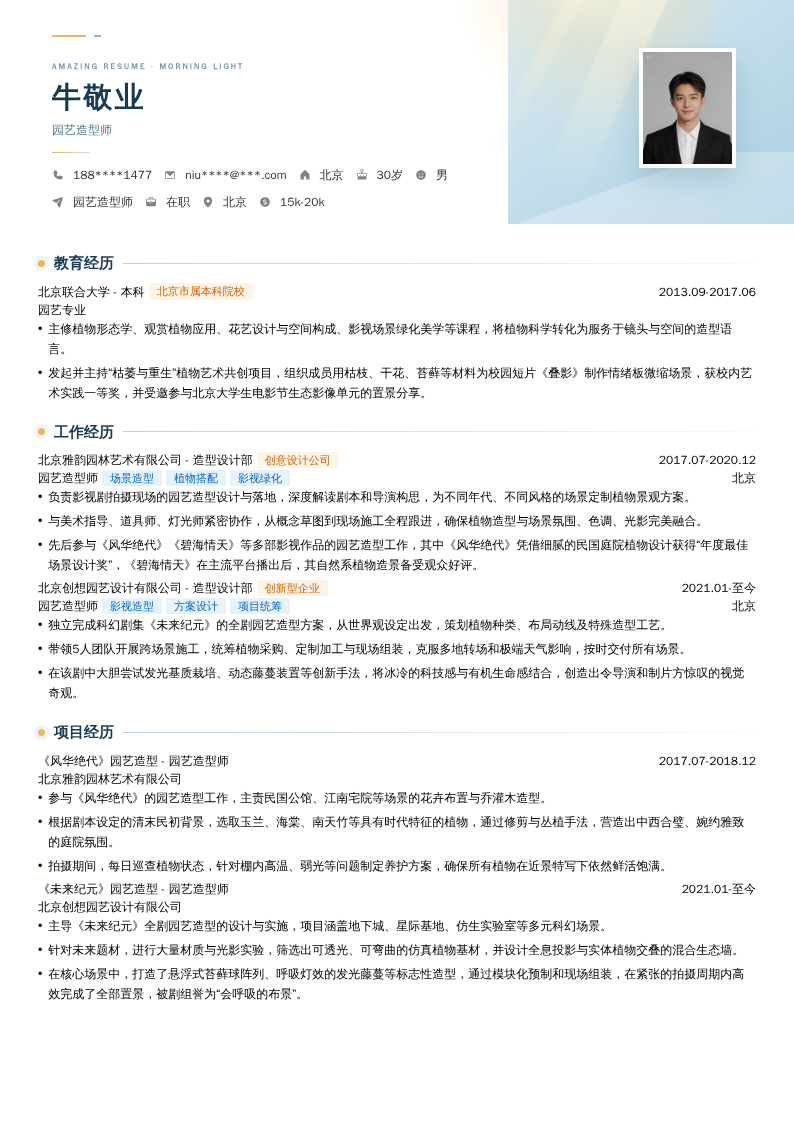 园艺造型师简历模板