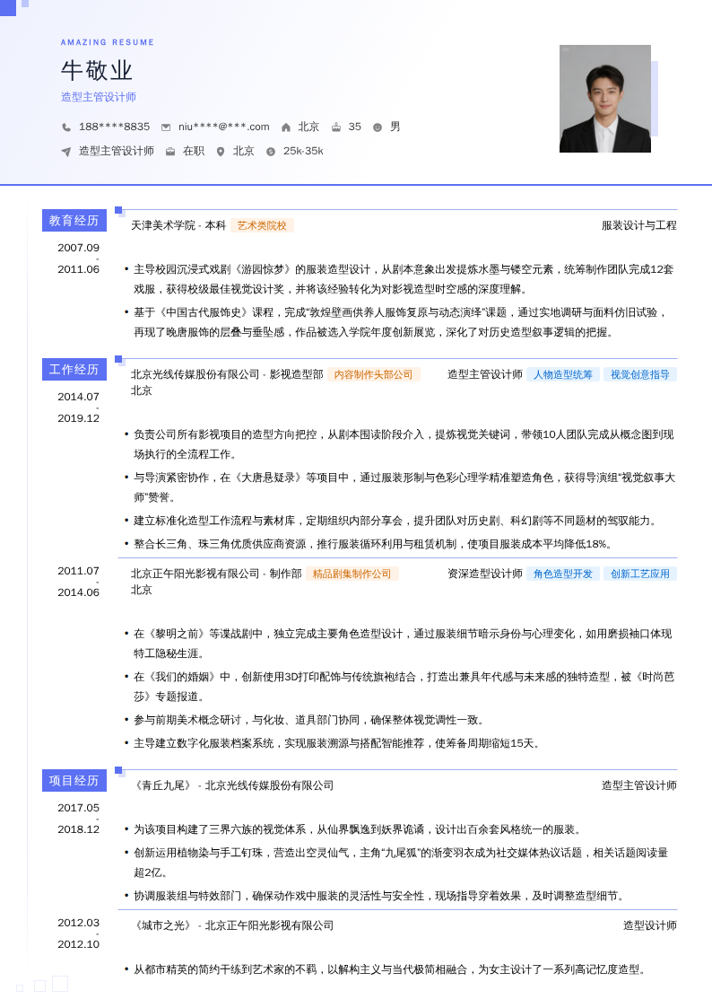 造型主管设计师简历模板