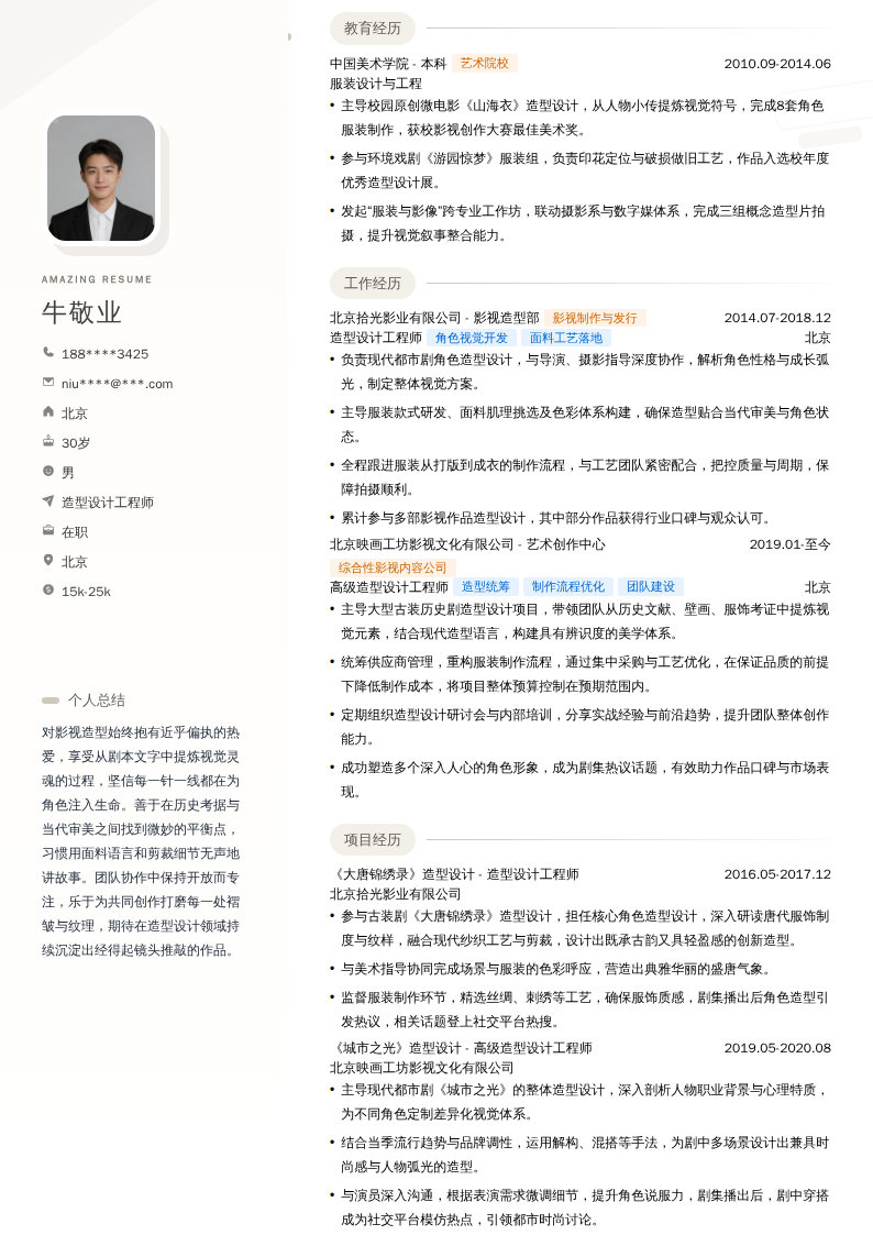 造型设计工程师简历模板