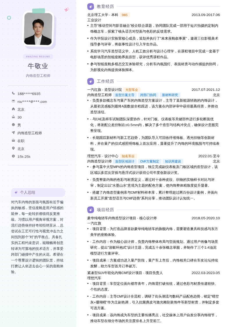 内饰造型工程师简历模板