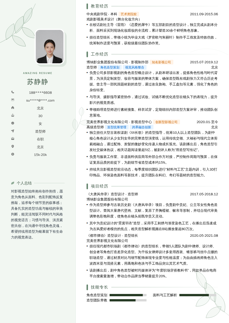 造型师简历模板