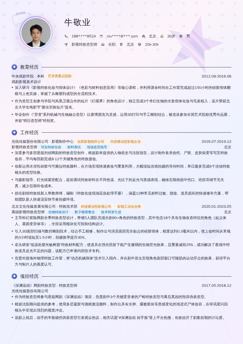 影视特效造型师简历模板