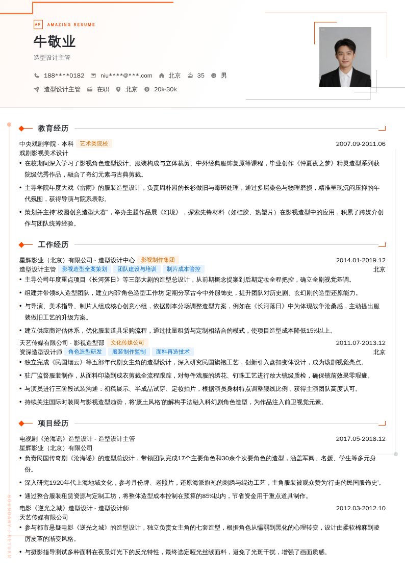 造型设计主管简历模板