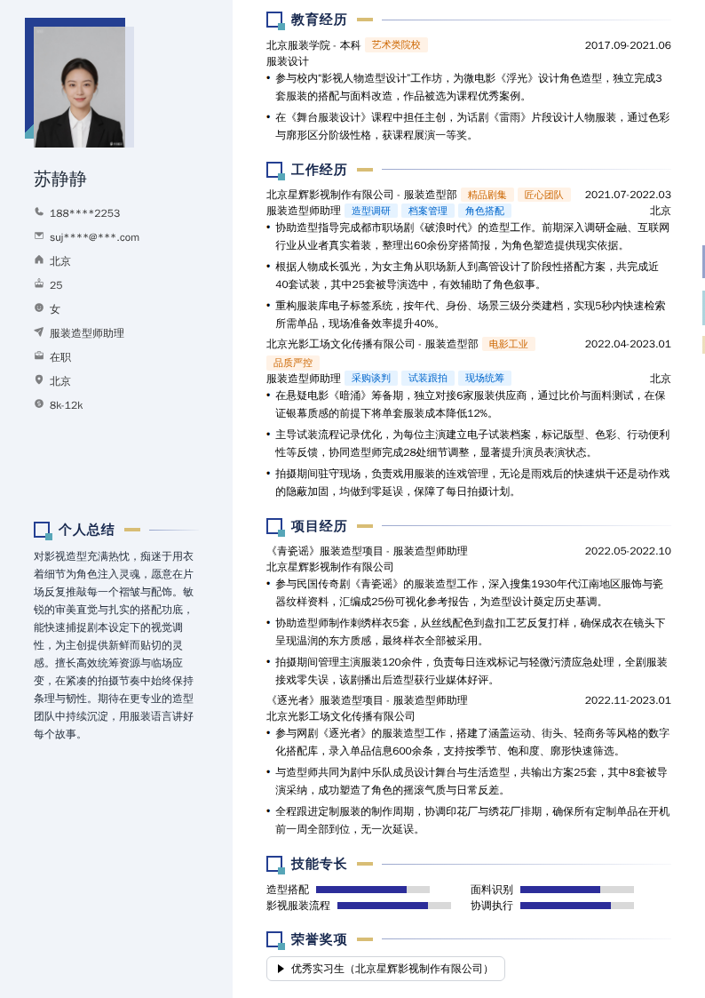 服装造型师助理简历模板
