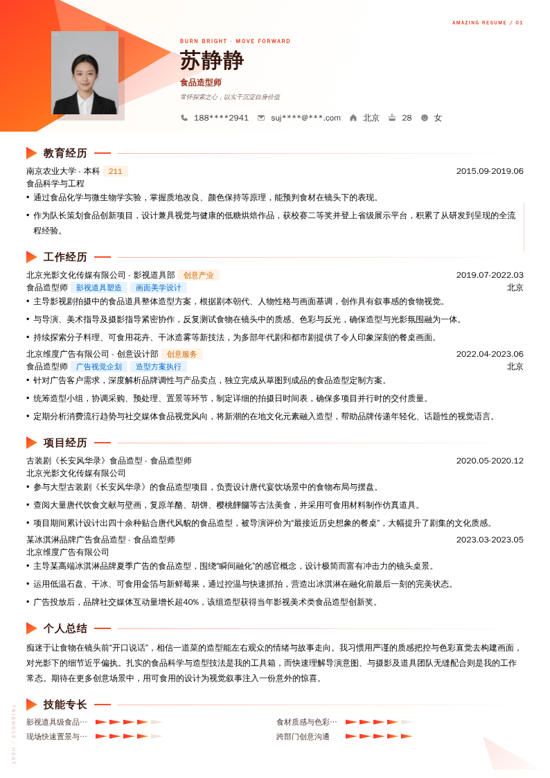 食品造型师简历模板