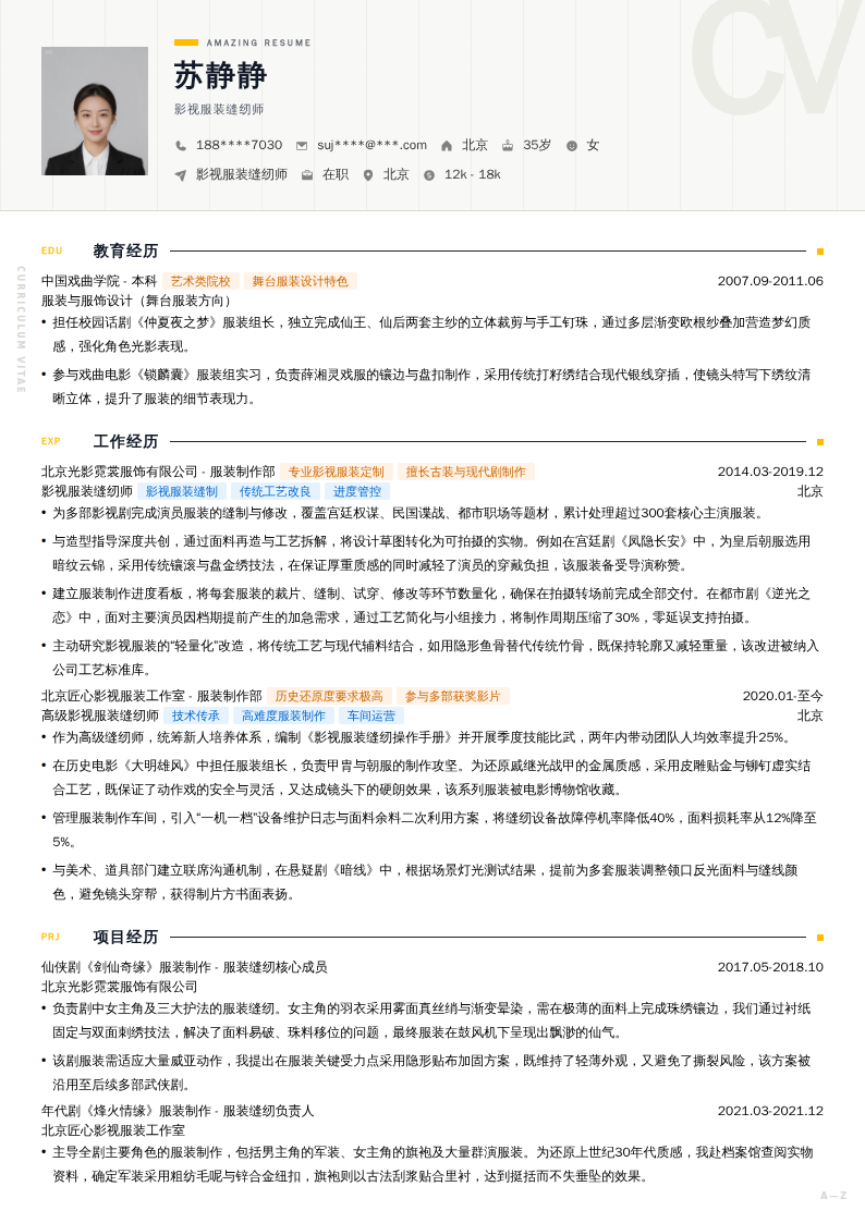 影视服装缝纫师简历模板