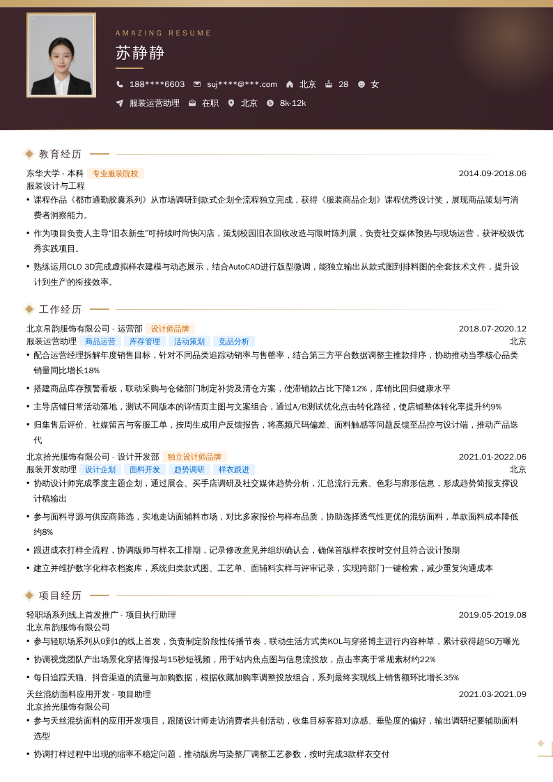 服装运营助理简历模板