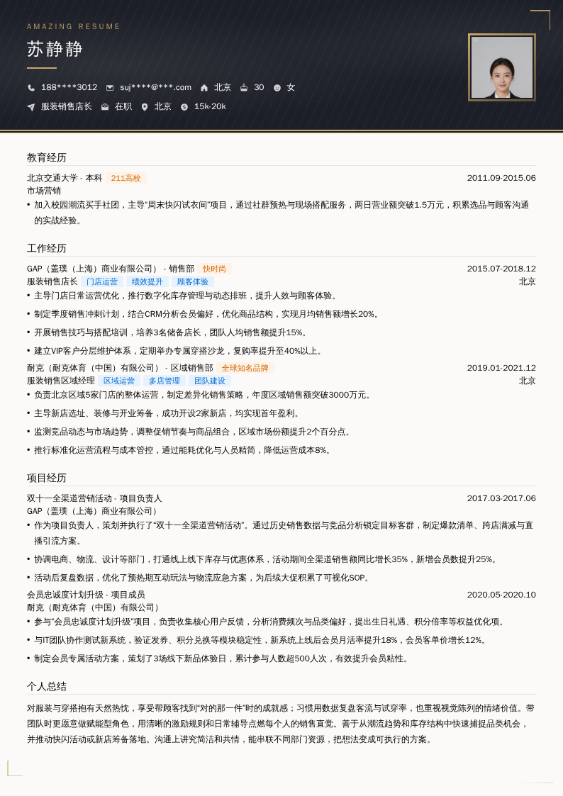 服装销售店长简历模板