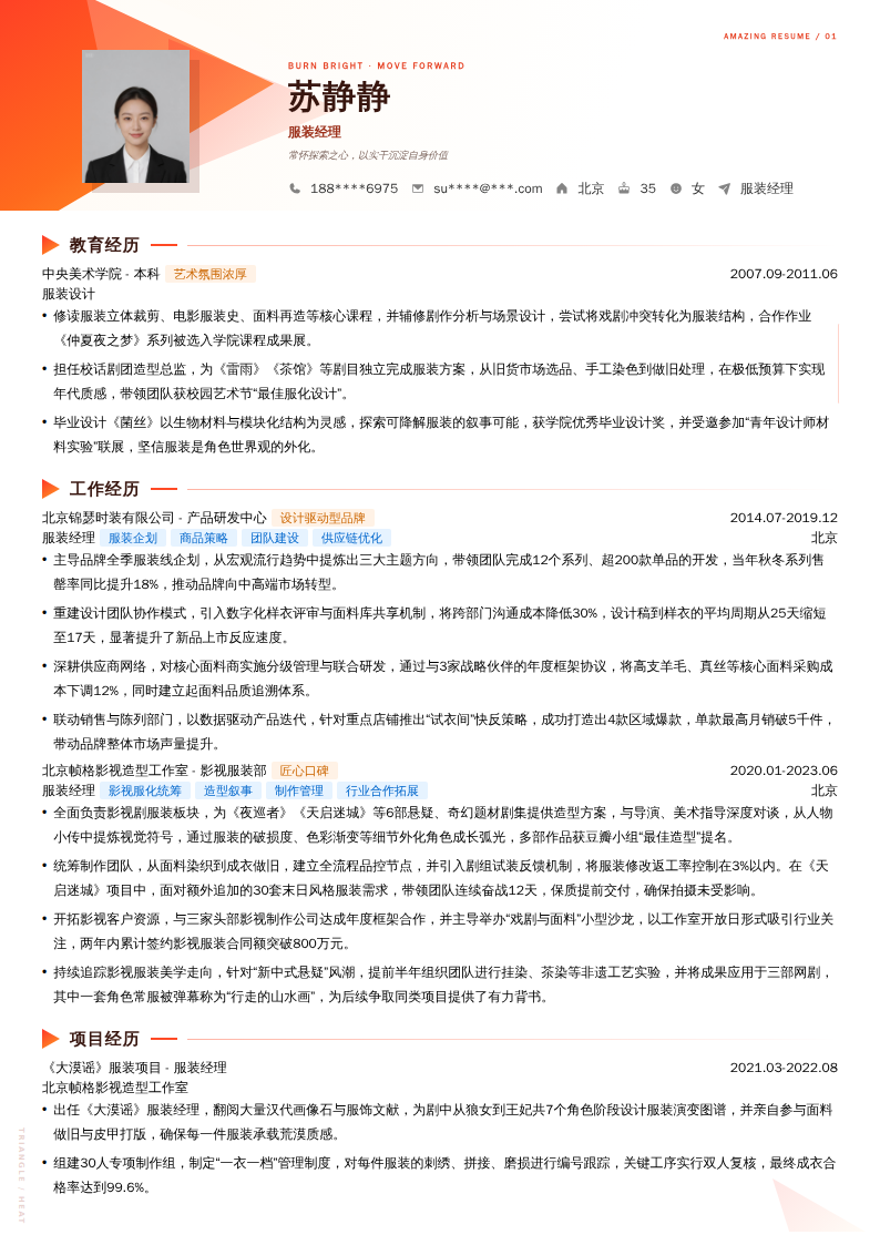 服装经理简历模板
