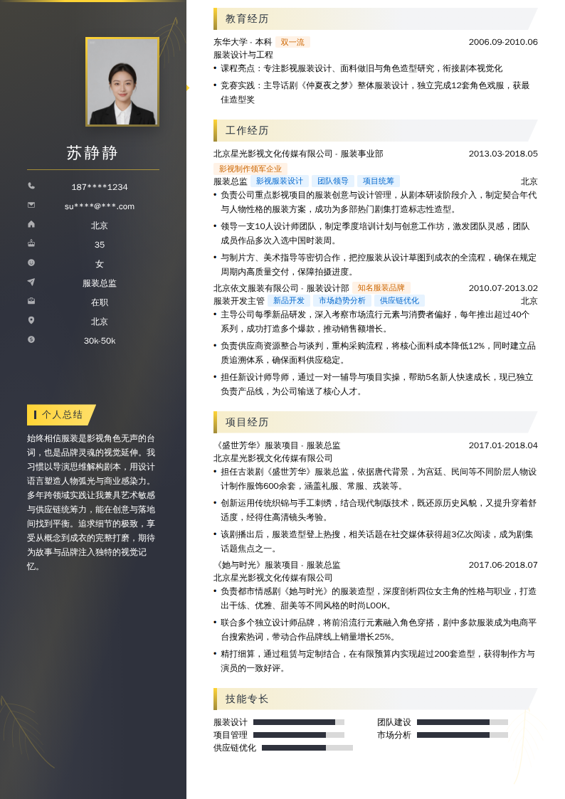 服装总监简历模板