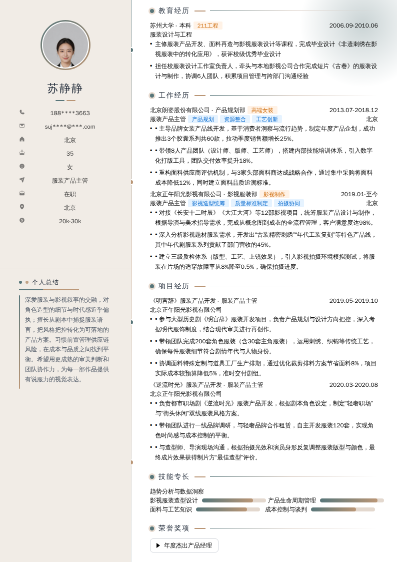 服装产品主管简历模板