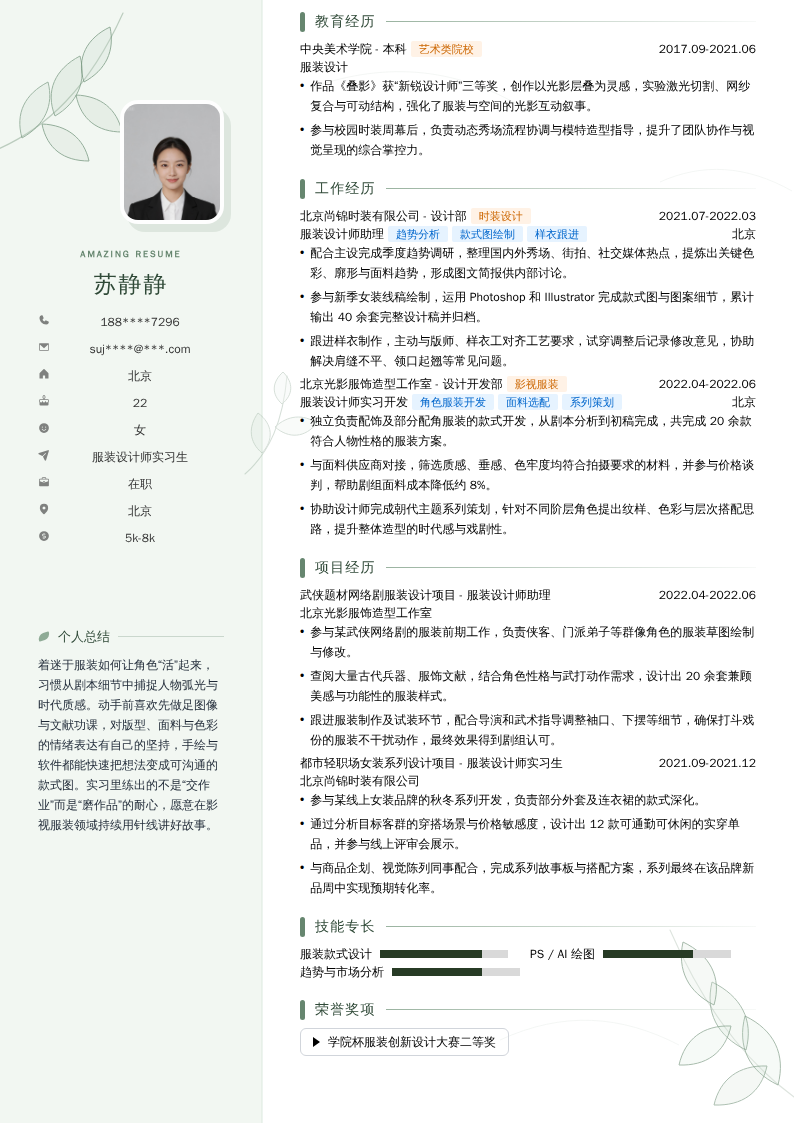 服装设计师实习生简历模板