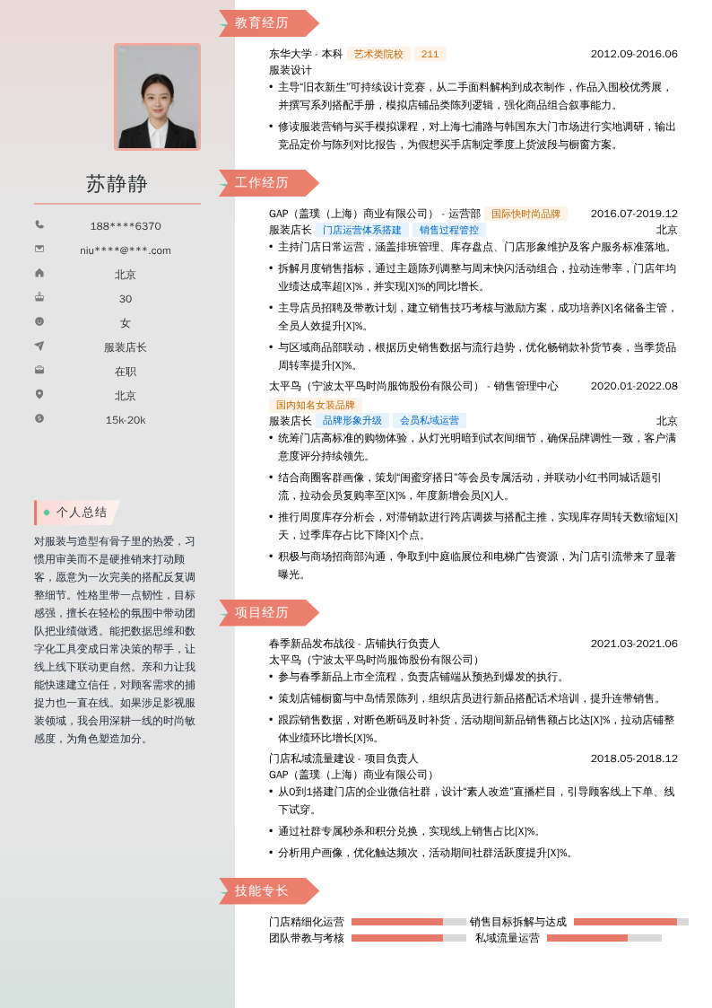 服装店长简历模板