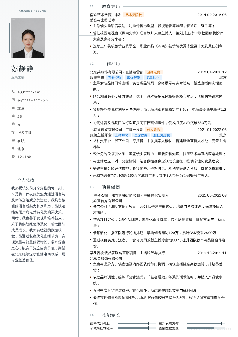 服装主播简历模板