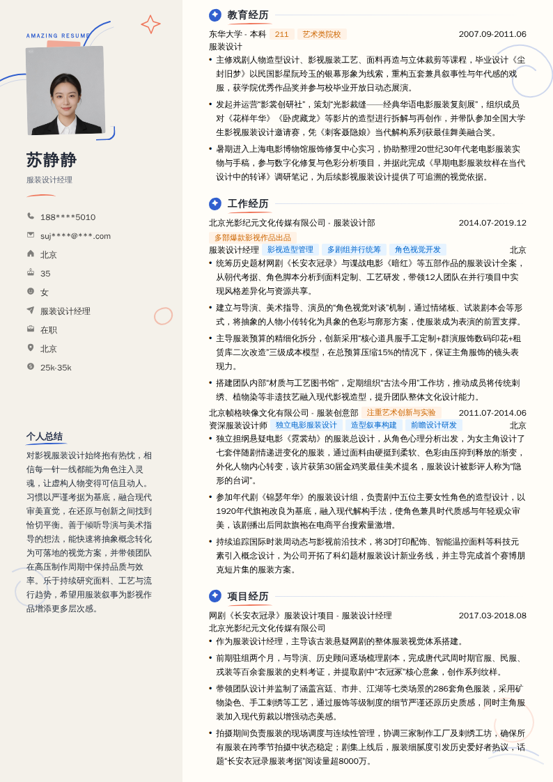 服装设计经理简历模板