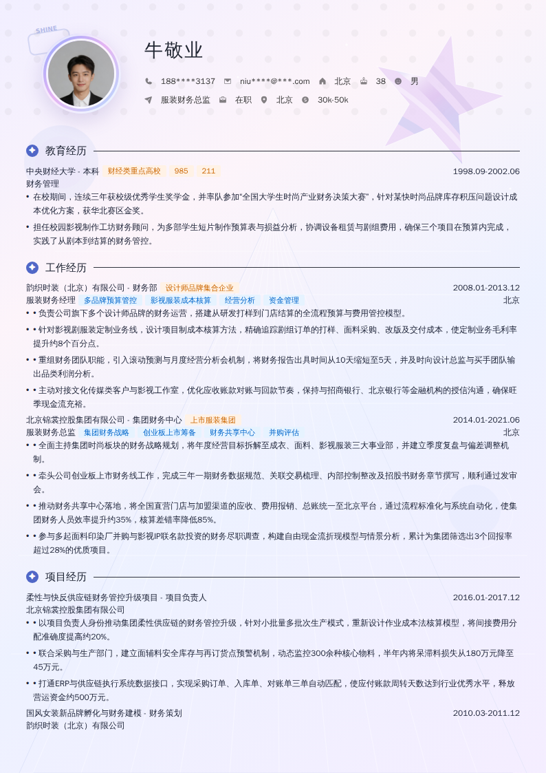服装财务总监简历模板