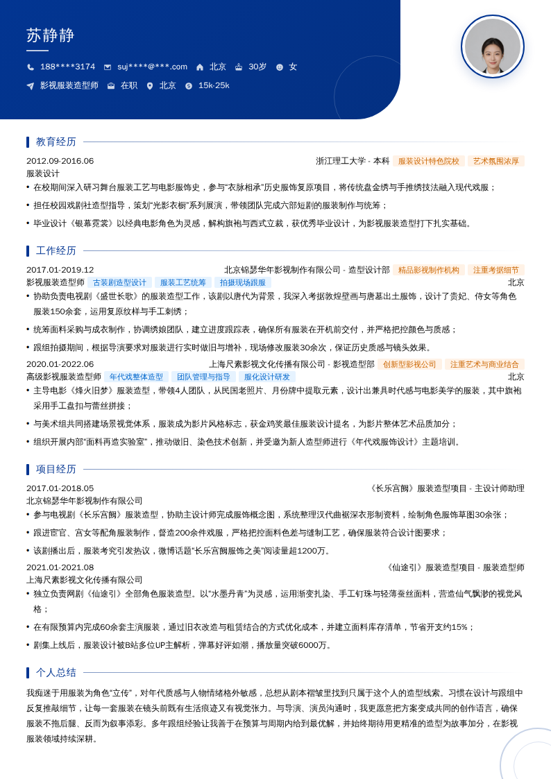 影视服装造型师简历模板