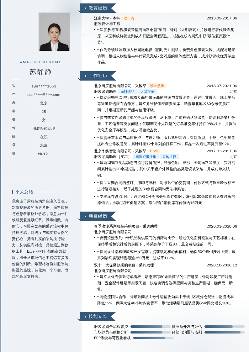 服装采购助理简历模板