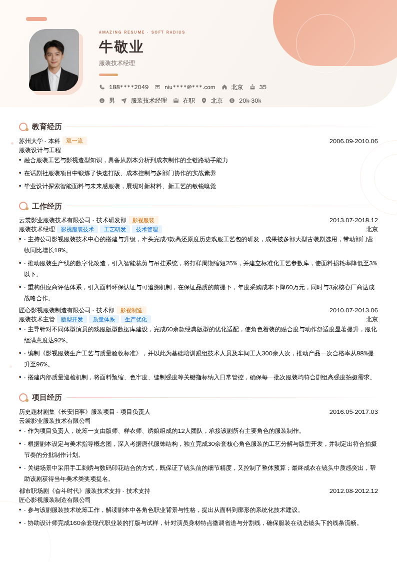 服装技术经理简历模板